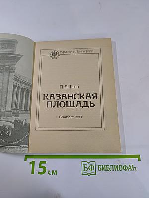 Казанская площадь