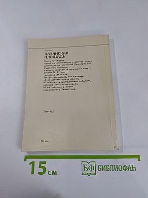 Казанская площадь