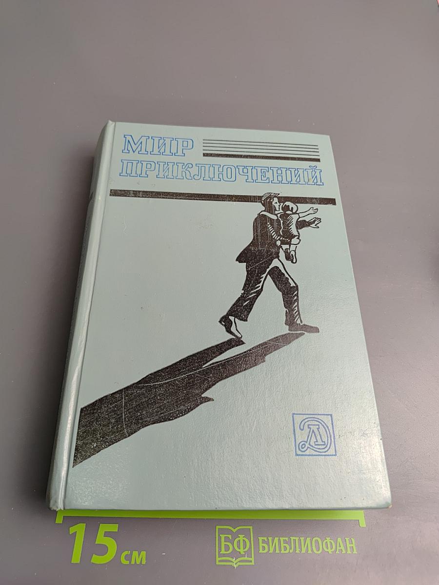 Мир приключений