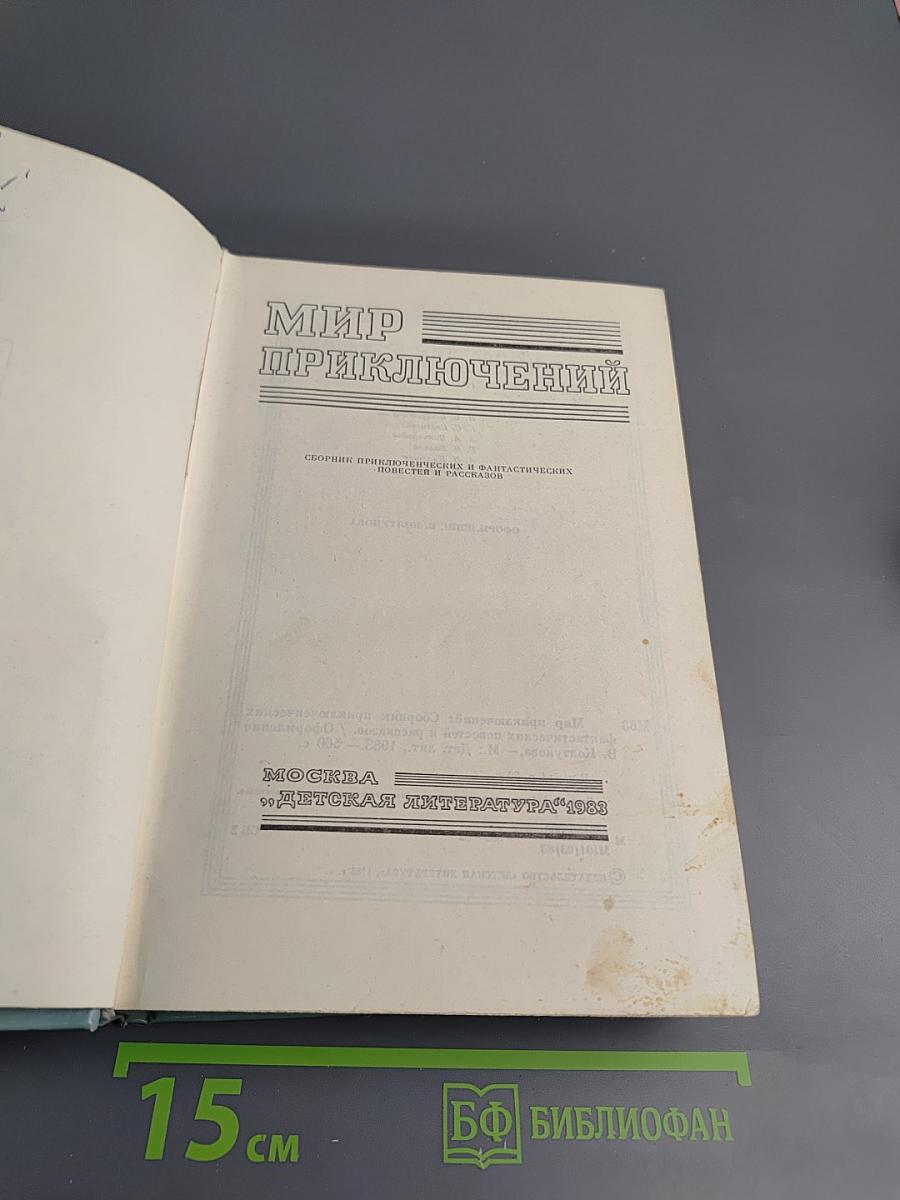 Мир приключений