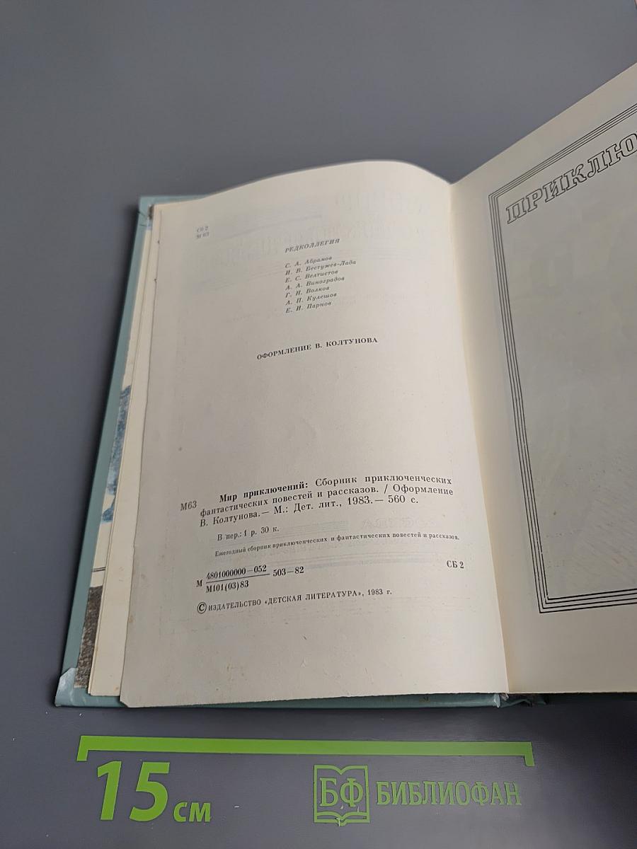 Мир приключений