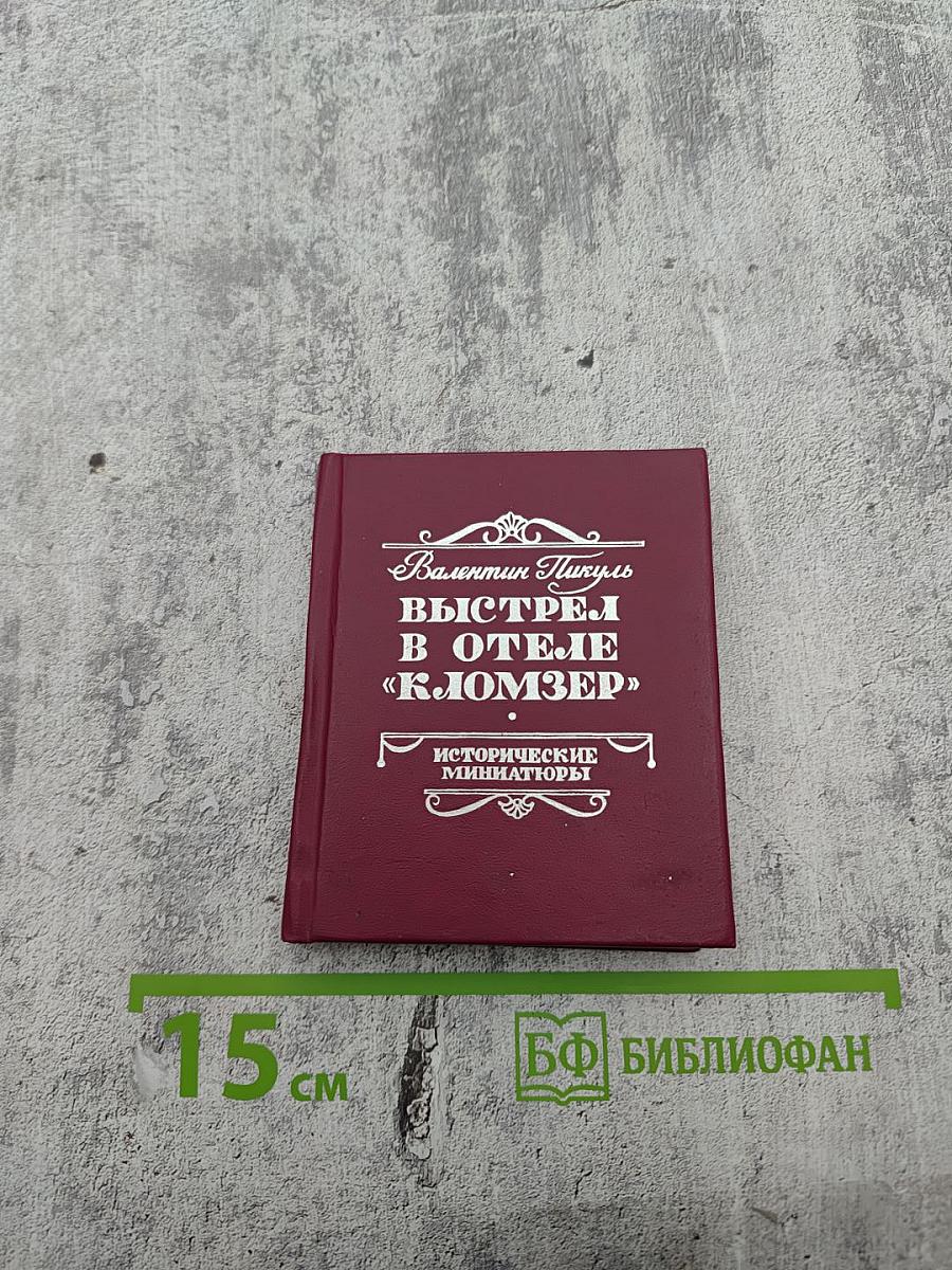Выстрел в отеле «Кломзер» (Исторические миниатюры)