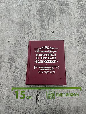 Выстрел в отеле «Кломзер» (Исторические миниатюры)