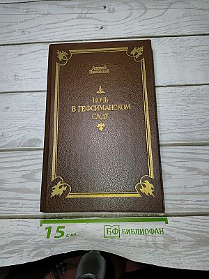 Ночь в Гефсиманском саду