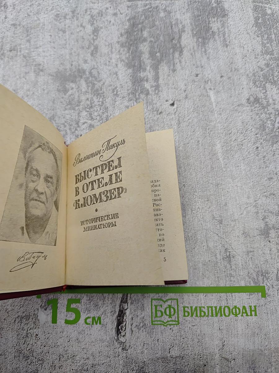 Выстрел в отеле «Кломзер» (Исторические миниатюры)