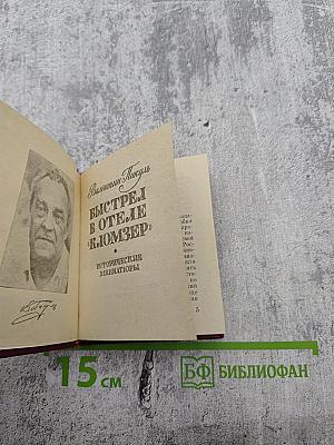 Выстрел в отеле «Кломзер» (Исторические миниатюры)