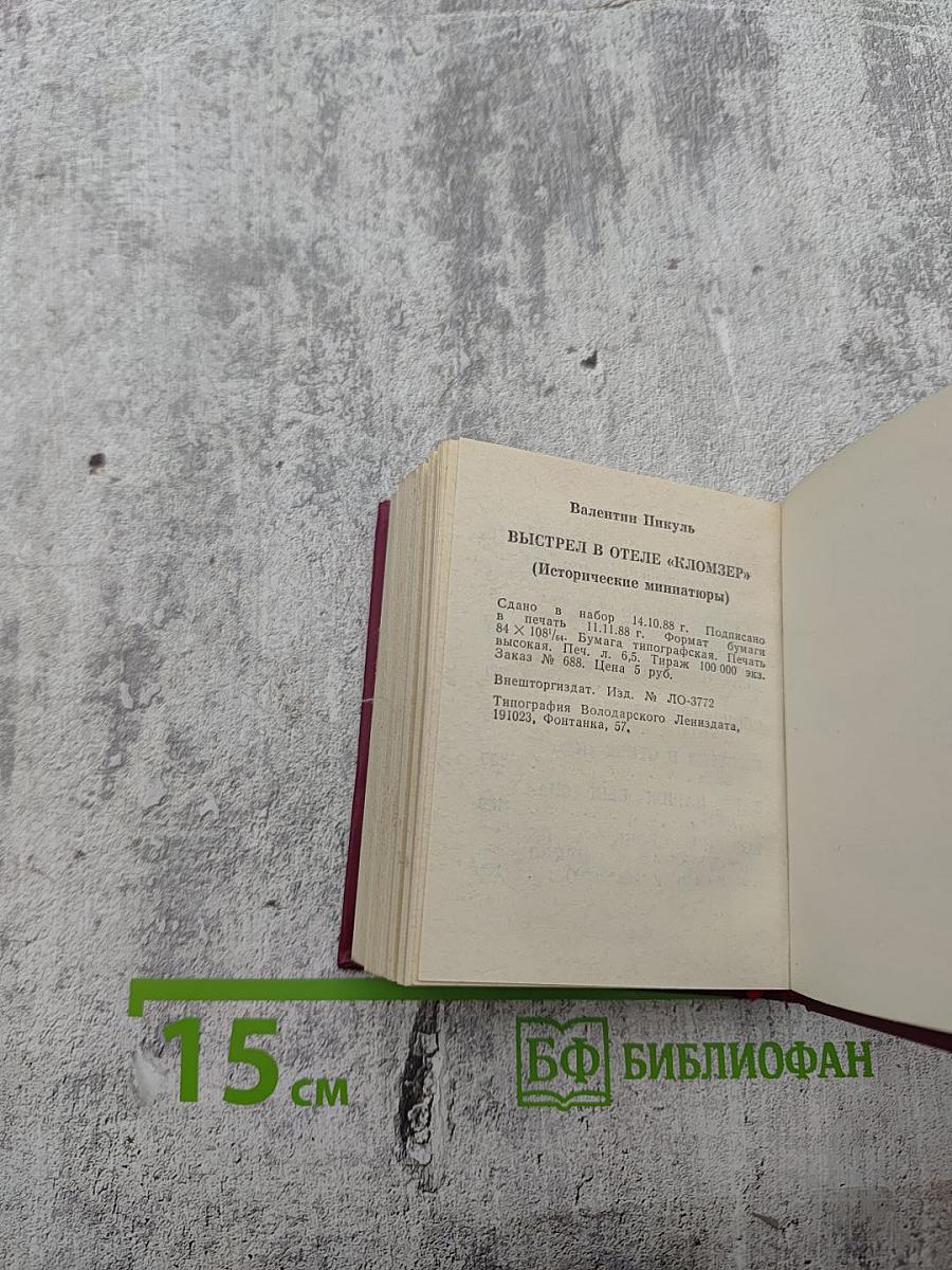 Выстрел в отеле «Кломзер» (Исторические миниатюры)