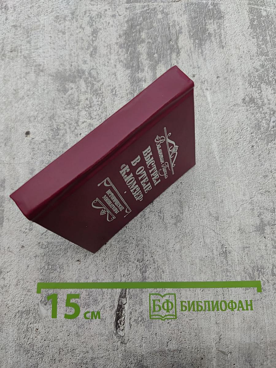 Выстрел в отеле «Кломзер» (Исторические миниатюры)