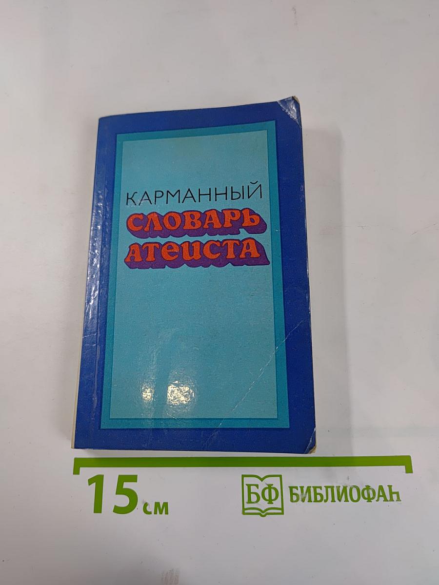 Карманный словарь атеиста