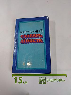 Карманный словарь атеиста