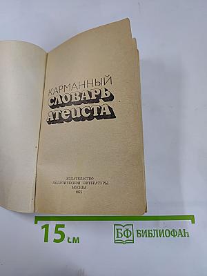 Карманный словарь атеиста