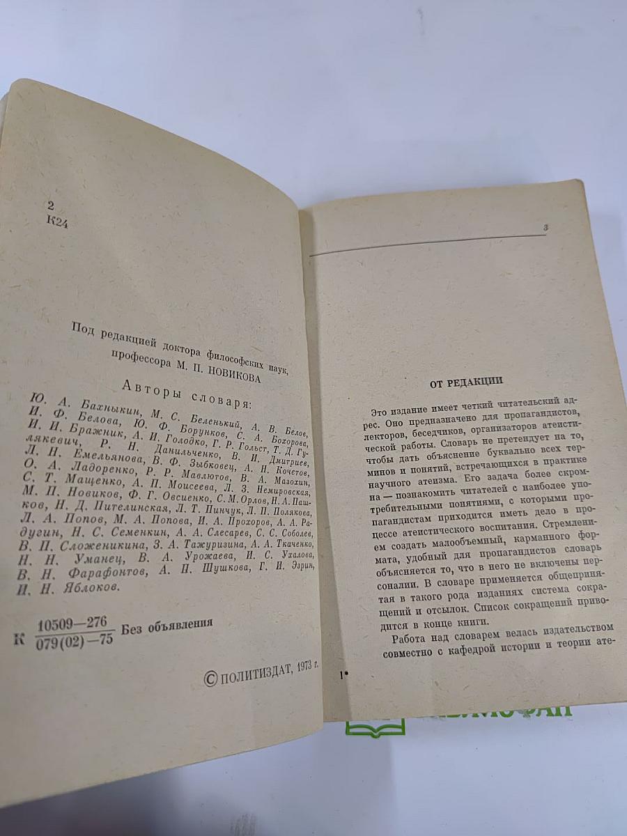 Карманный словарь атеиста