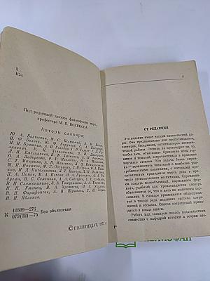 Карманный словарь атеиста