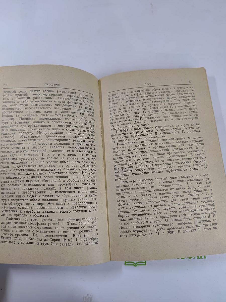 Карманный словарь атеиста