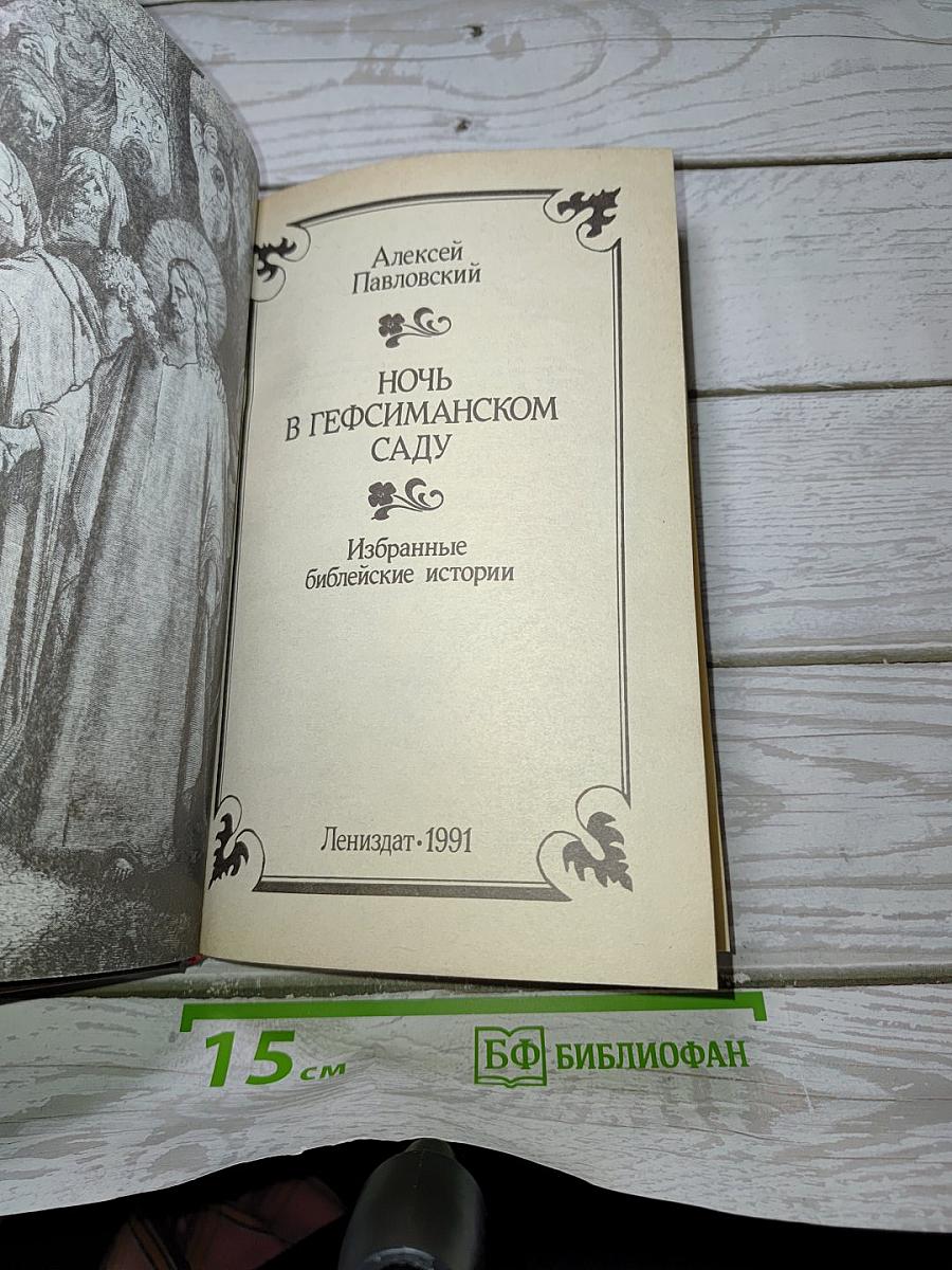 Ночь в Гефсиманском саду