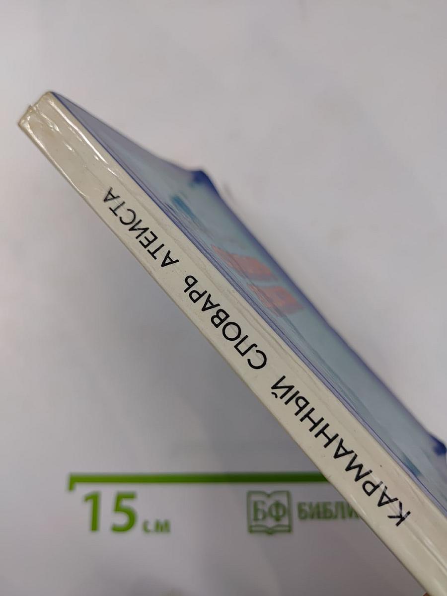 Карманный словарь атеиста