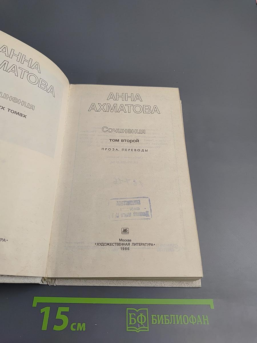 Сочинения в двух томах. Том второй: Проза. Переводы