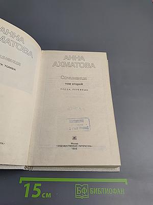 Сочинения в двух томах. Том второй: Проза. Переводы