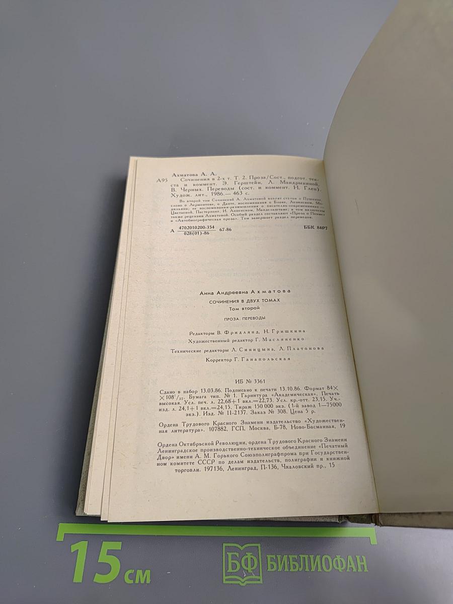 Сочинения в двух томах. Том второй: Проза. Переводы