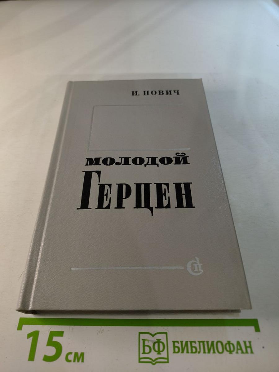 Молодой Герцен. Страницы жизни и творчества