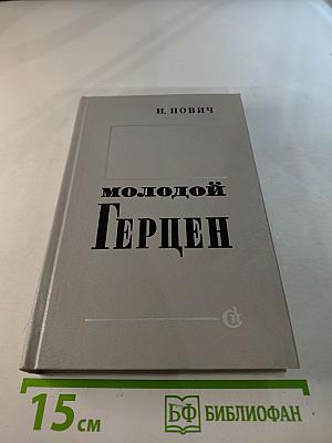 Молодой Герцен. Страницы жизни и творчества