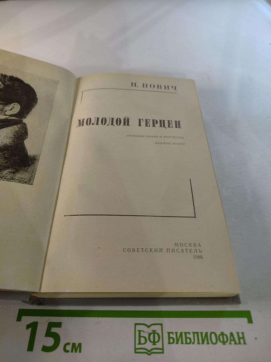 Молодой Герцен. Страницы жизни и творчества