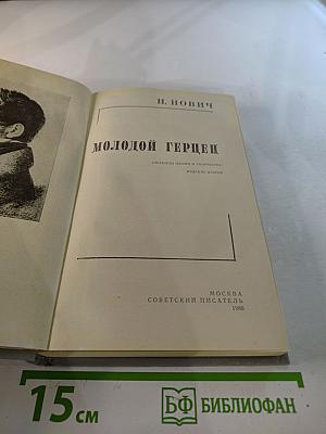 Молодой Герцен. Страницы жизни и творчества