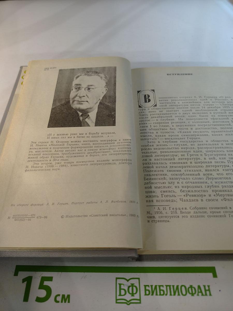 Молодой Герцен. Страницы жизни и творчества