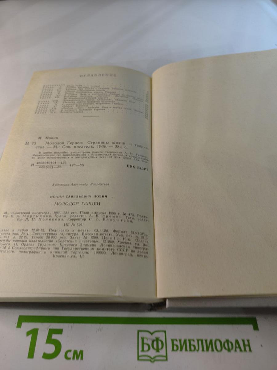 Молодой Герцен. Страницы жизни и творчества