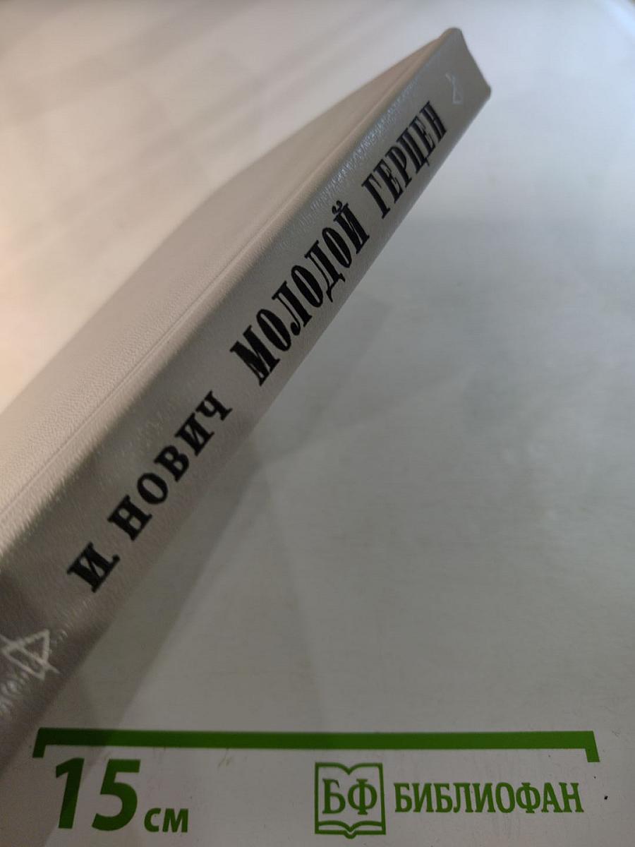 Молодой Герцен. Страницы жизни и творчества