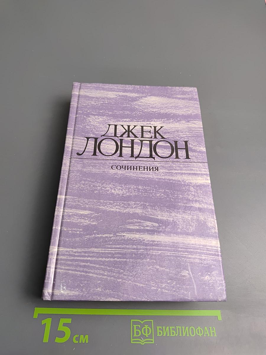 Сочинения: Морской волк; Зов предков; Белый клык