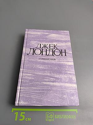 Сочинения: Морской волк; Зов предков; Белый клык