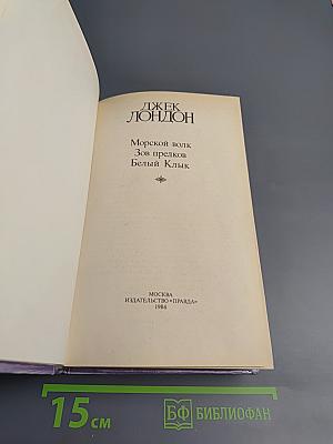 Сочинения: Морской волк; Зов предков; Белый клык