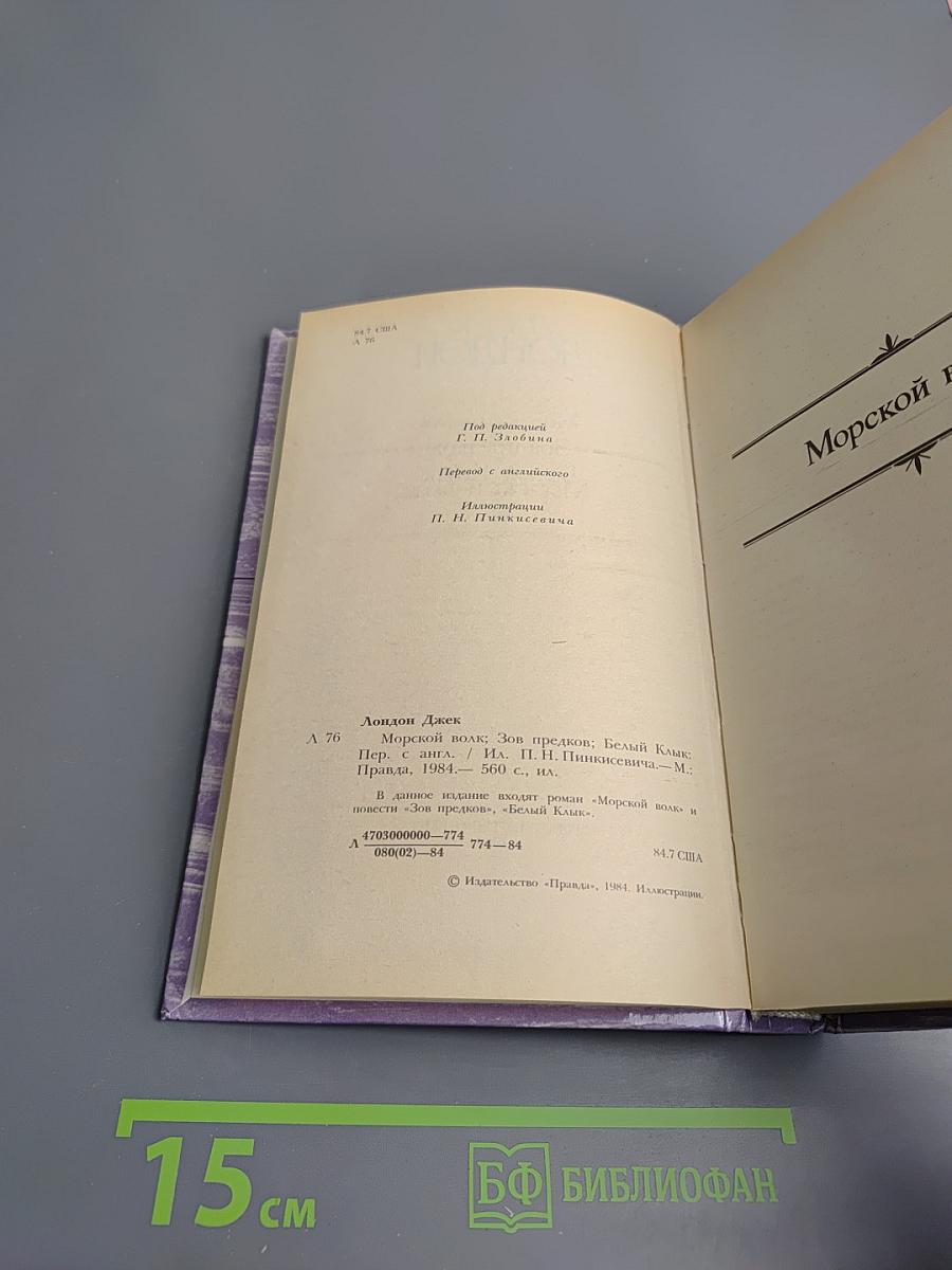 Сочинения: Морской волк; Зов предков; Белый клык