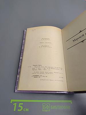 Сочинения: Морской волк; Зов предков; Белый клык