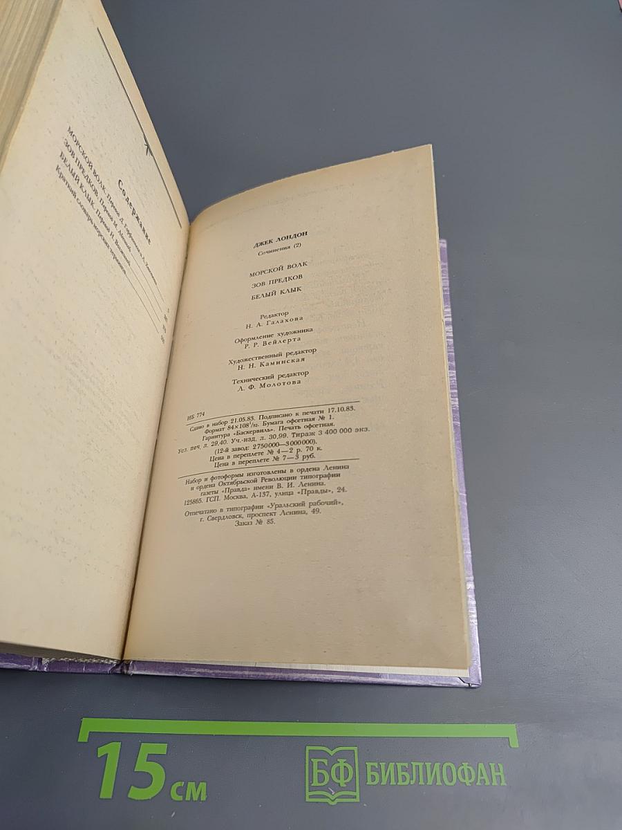 Сочинения: Морской волк; Зов предков; Белый клык