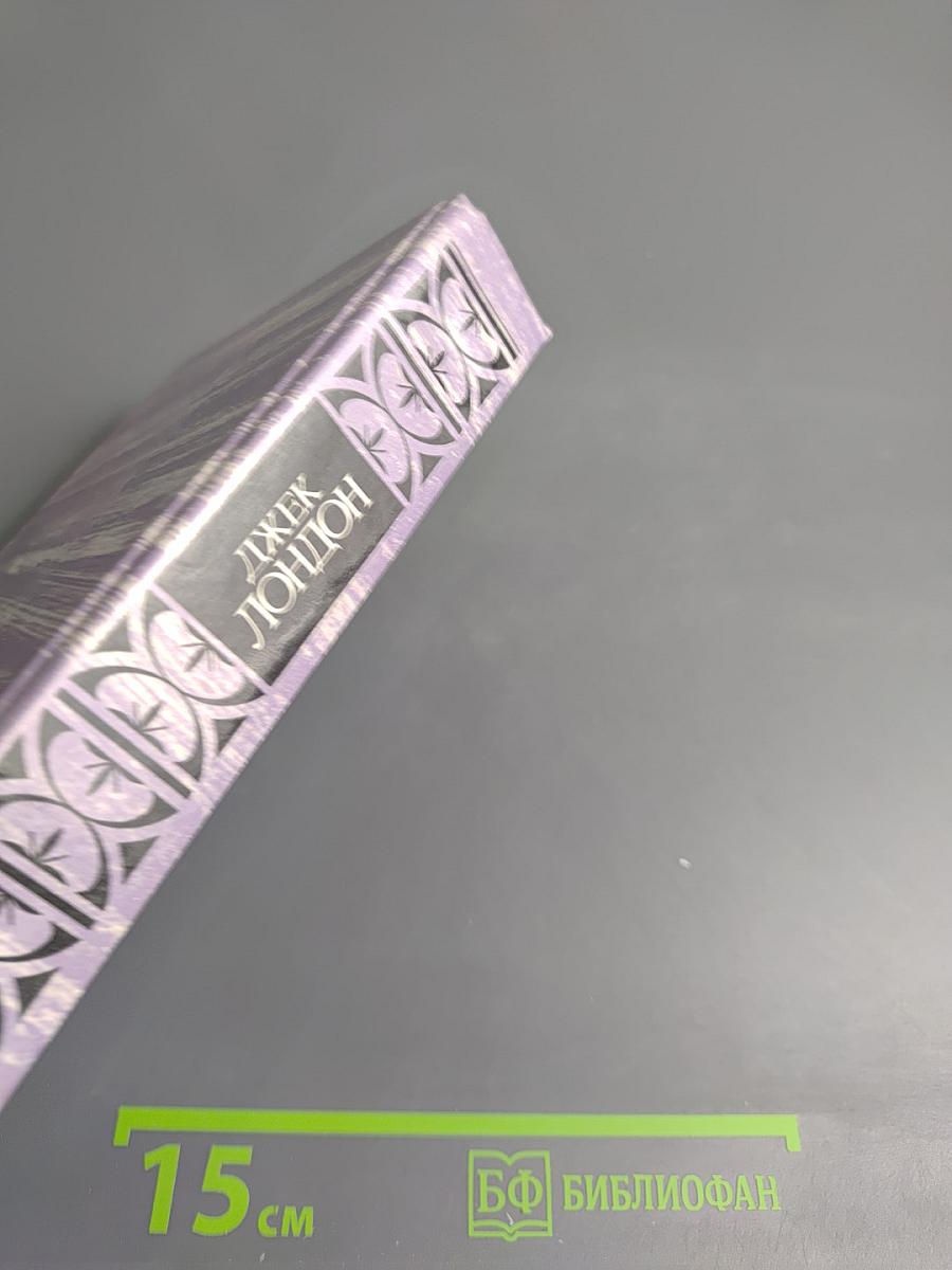 Сочинения: Морской волк; Зов предков; Белый клык