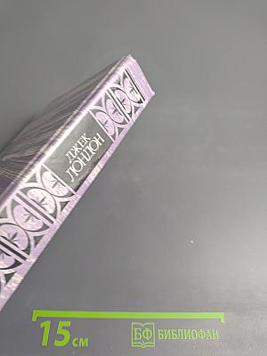 Сочинения: Морской волк; Зов предков; Белый клык