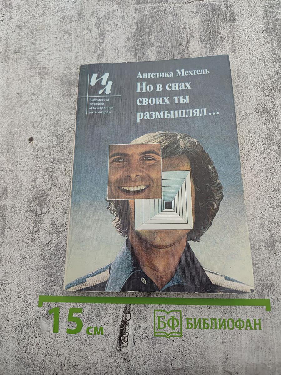 Но в снах своих ты размышлял...