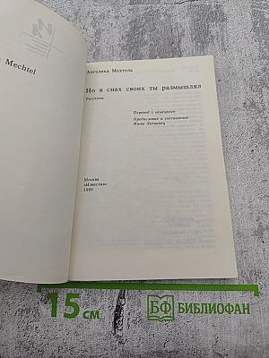 Но в снах своих ты размышлял...