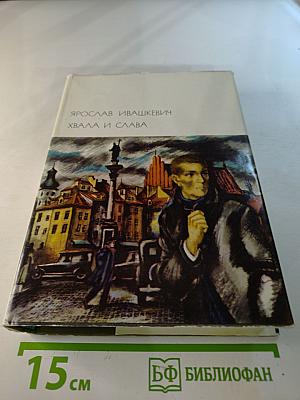 Хвала и слава, Том 1