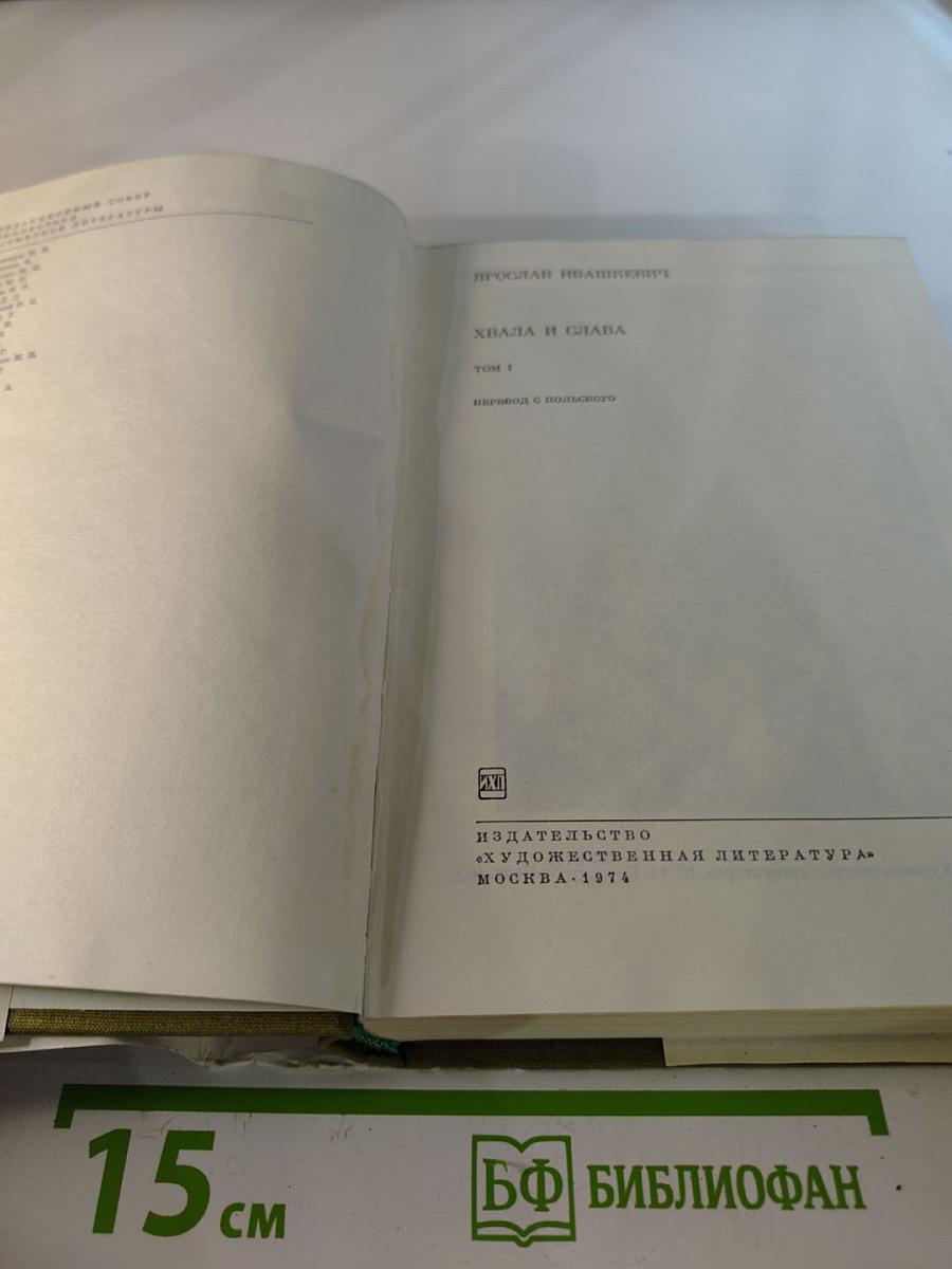 Хвала и слава, Том 1