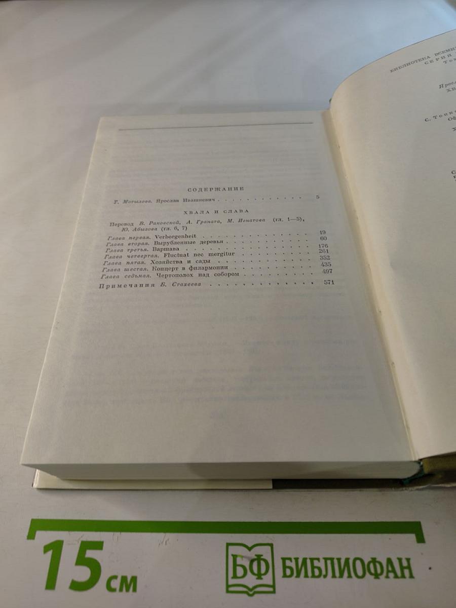 Хвала и слава, Том 1