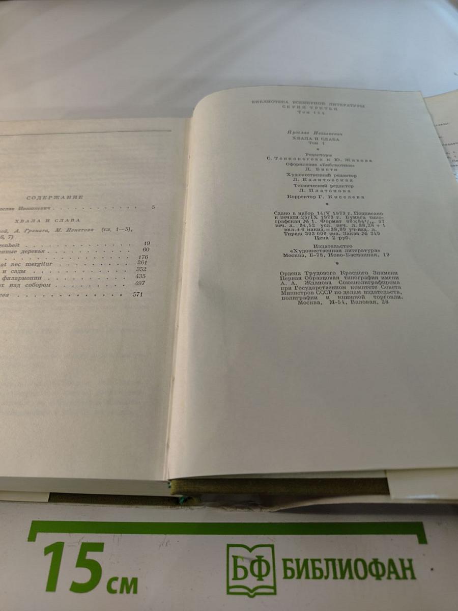 Хвала и слава, Том 1