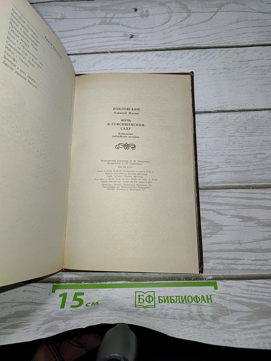 Ночь в Гефсиманском саду