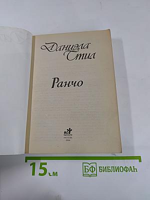 Ранчо