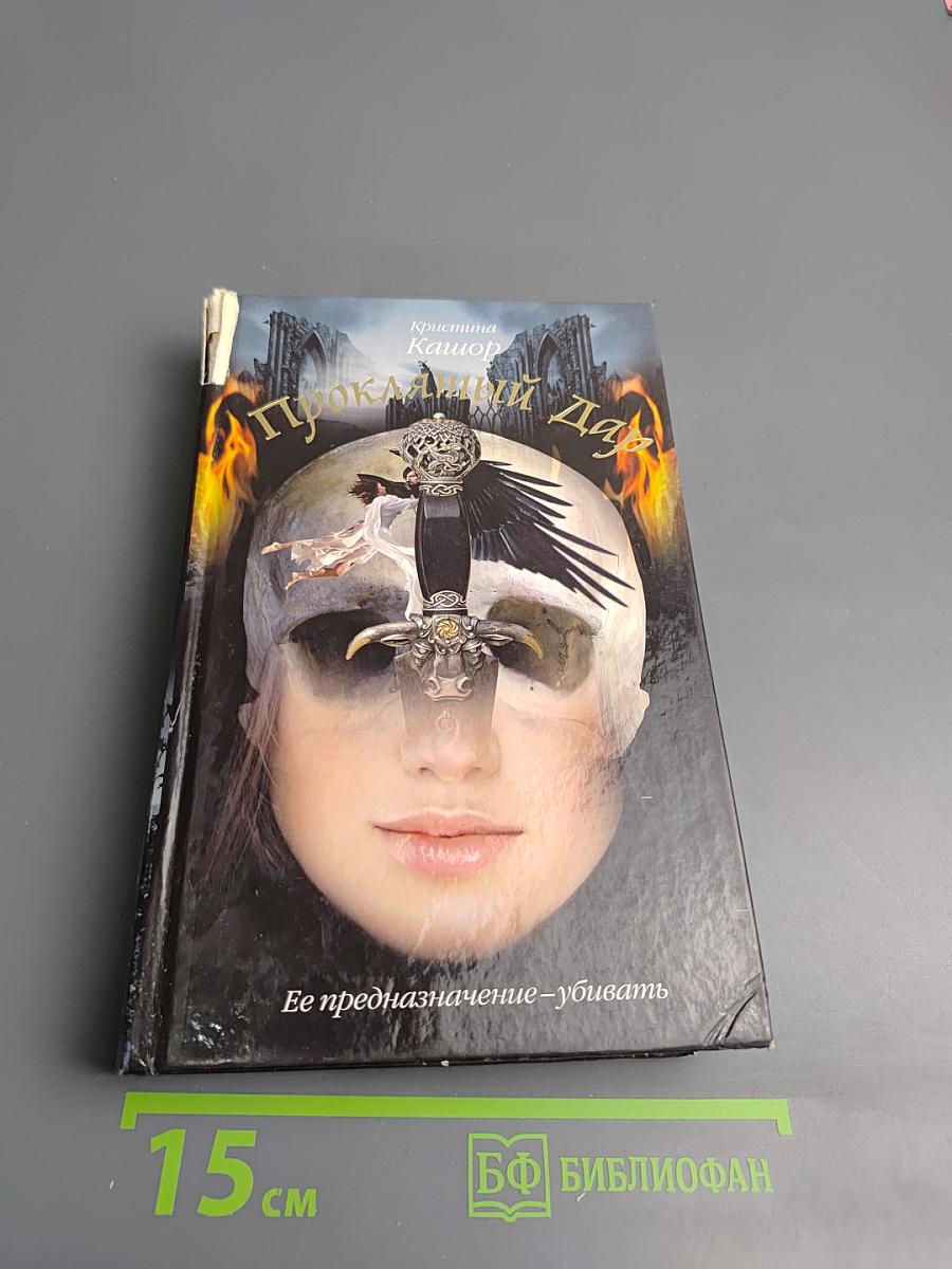 Проклятый Дар