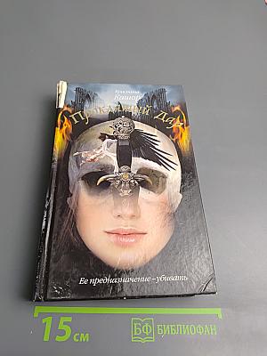 Проклятый Дар