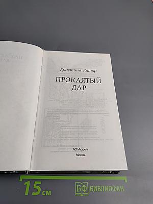 Проклятый Дар