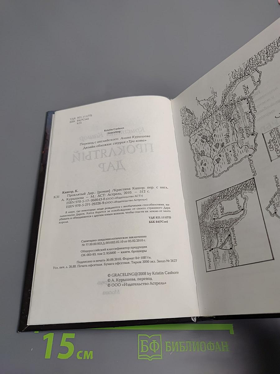 Проклятый Дар